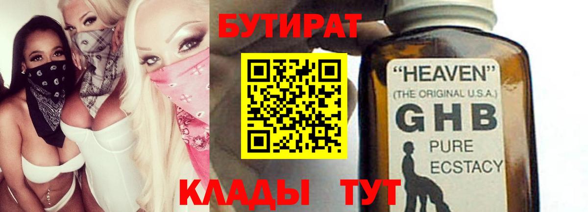 БУТИРАТ 1.4BDO Карачаевск