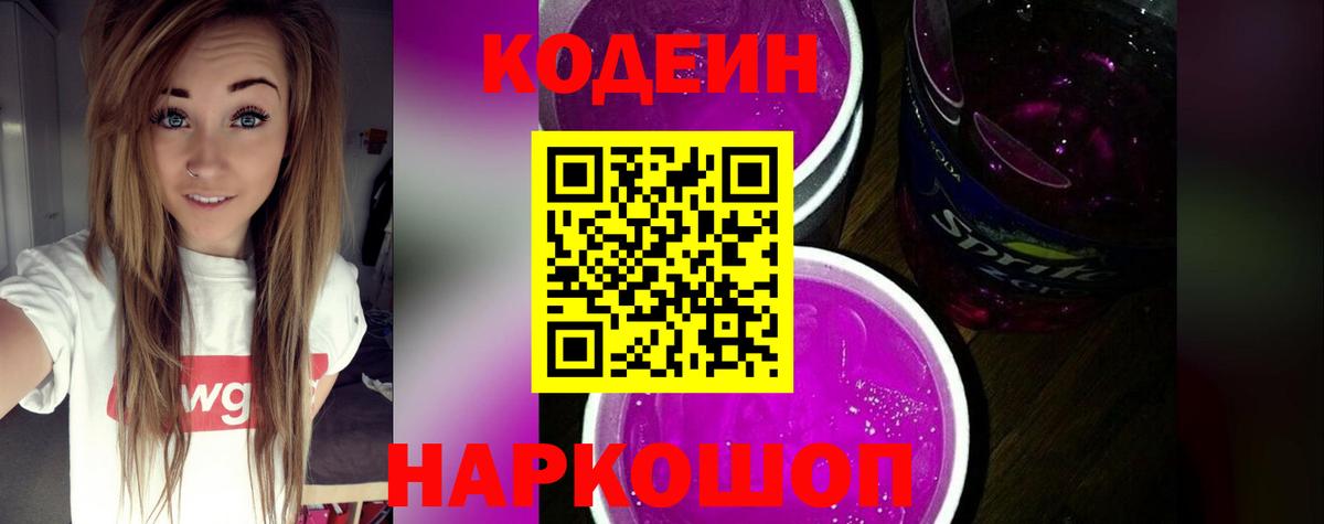 Кодеин Purple Drank  Карачаевск 